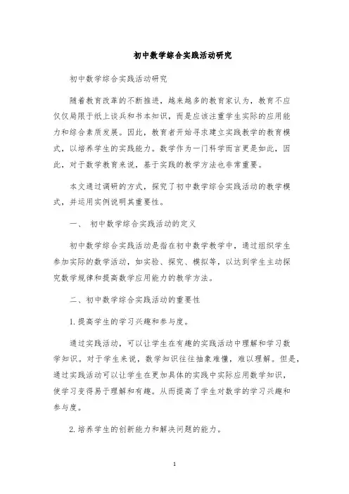 初中数学综合实践活动研究