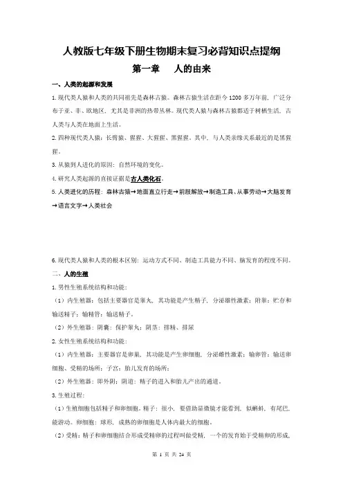人教版七年级下册生物期末复习必背知识点提纲(含期末试卷及答案全套)