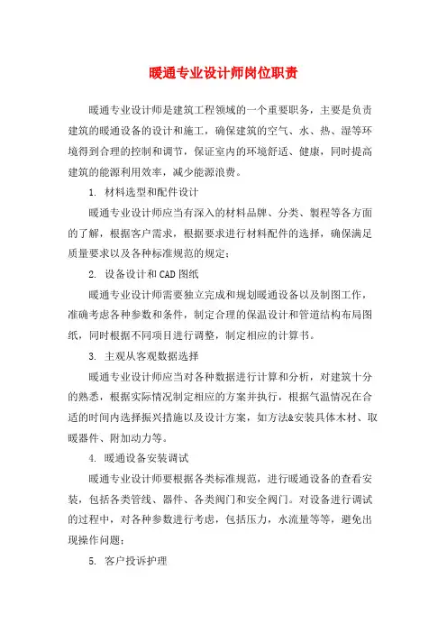 暖通专业设计师岗位职责
