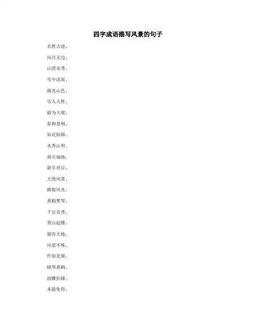 四字成语描写风景的句子