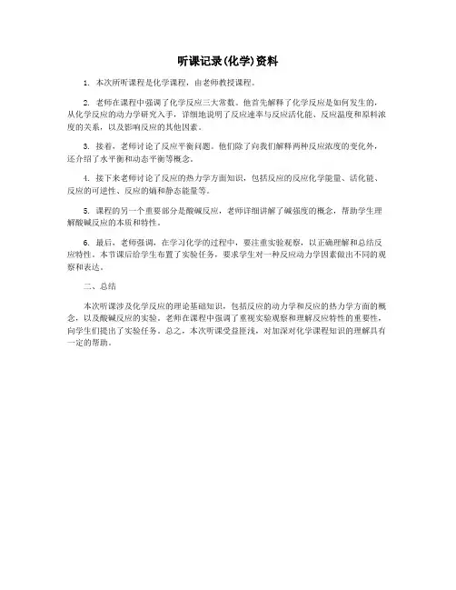 听课记录(化学)资料