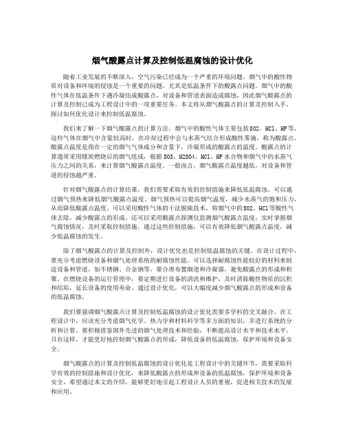 烟气酸露点计算及控制低温腐蚀的设计优化