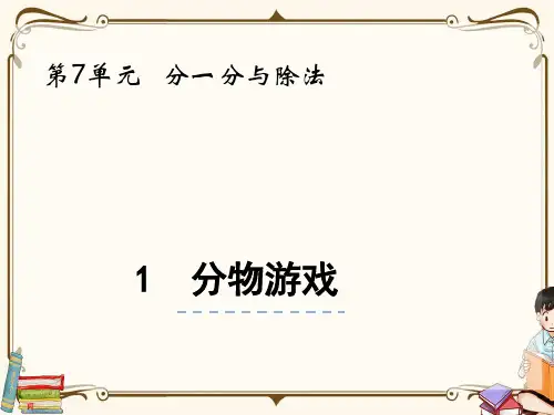 北师大版二年级上册数学《7.1分物游戏》教学课件