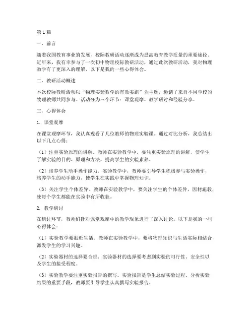 初中物理校际教研心得(3篇)