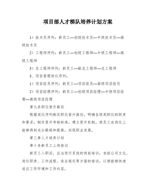 项目部人才梯队培养计划方案