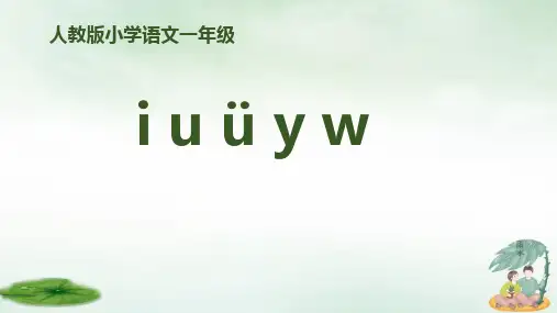 人教部编本一年级上册拼音iuüywPPT