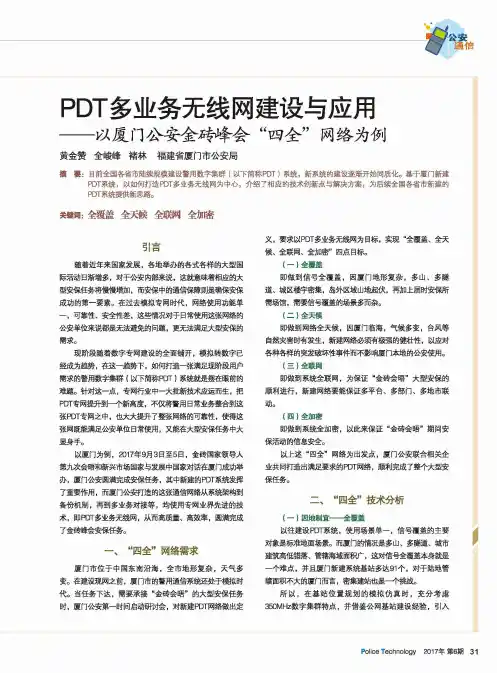 PDT多业务无线网建设与应用——以厦门公安金砖峰会“四全”网络为例