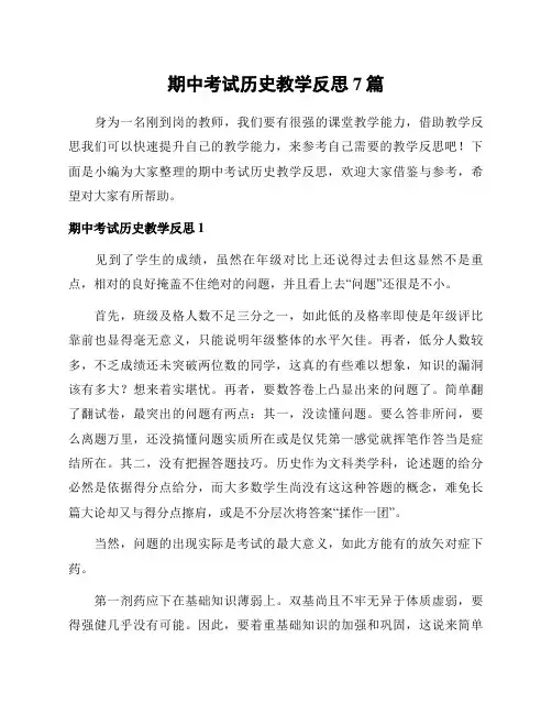 期中考试历史教学反思7篇