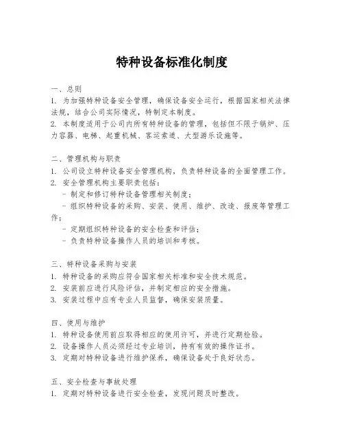 特种设备标准化制度