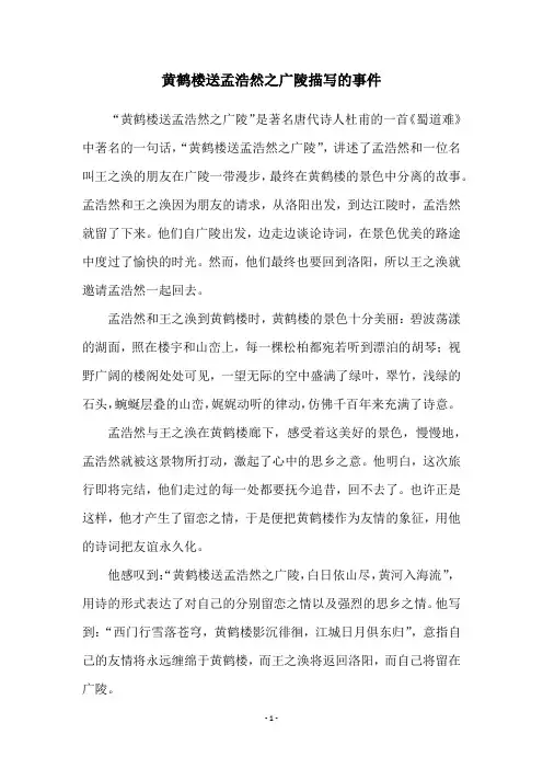 黄鹤楼送孟浩然之广陵描写的事件