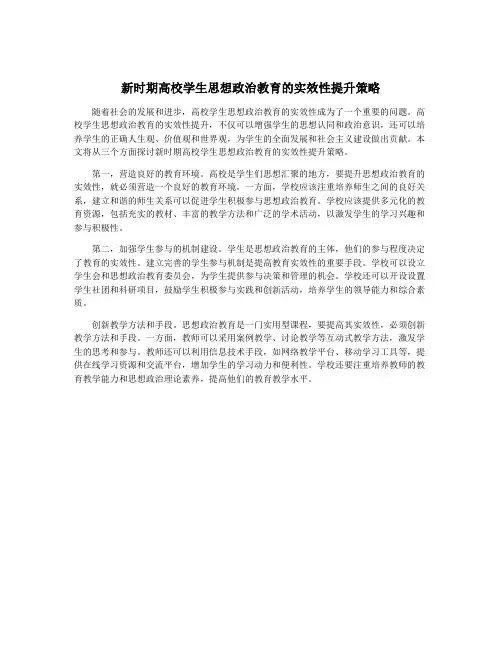 新时期高校学生思想政治教育的实效性提升策略