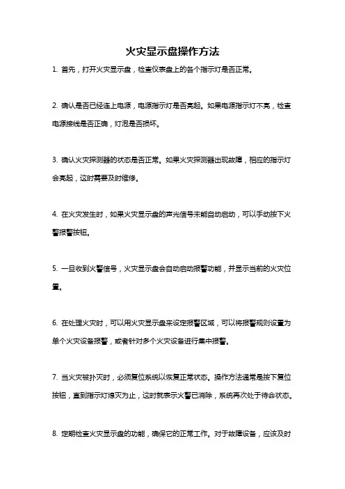 火灾显示盘操作方法