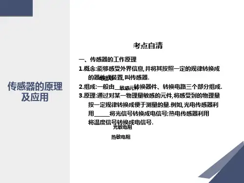 传感器的原理及应用