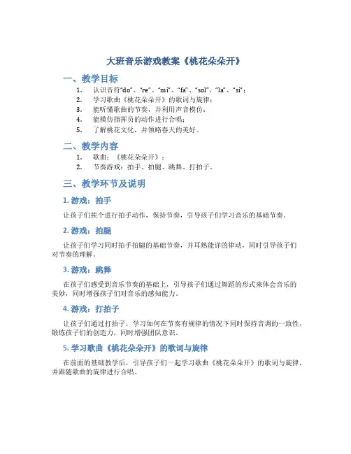 大班音乐游戏教案《桃花朵朵开》
