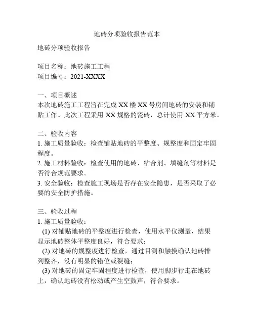 地砖分项验收报告范本