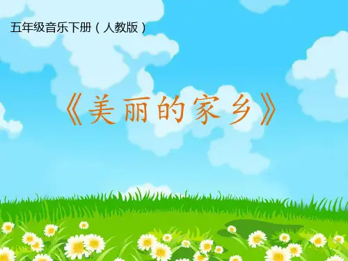 小学音乐(唱歌)美丽的家乡教学课件设计
