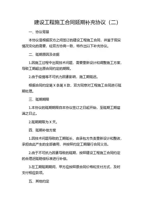 建设工程施工合同延期补充协议(二)