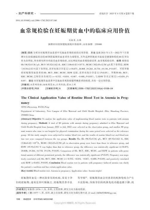 血常规检验在妊娠期贫血中的临床应用价值