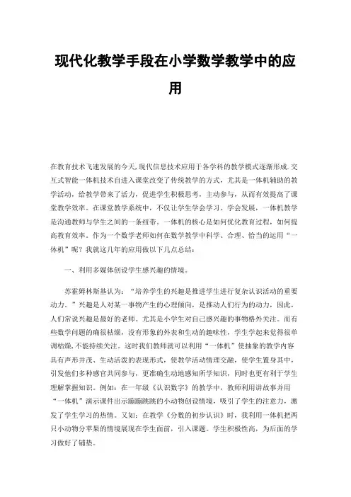 现代化教学手段在小学数学教学中的应用