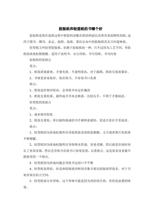 胶版纸和轻型纸的书哪个好