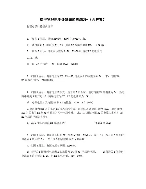初中物理电学计算题经典练习-(含答案)
