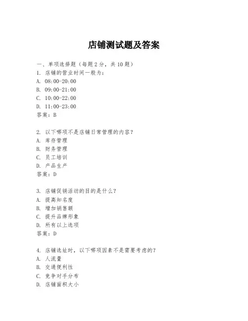 店铺测试题及答案