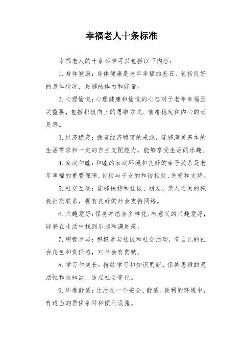 幸福老人十条标准