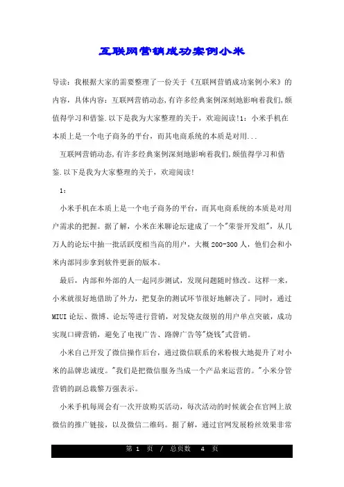 互联网营销成功案例小米