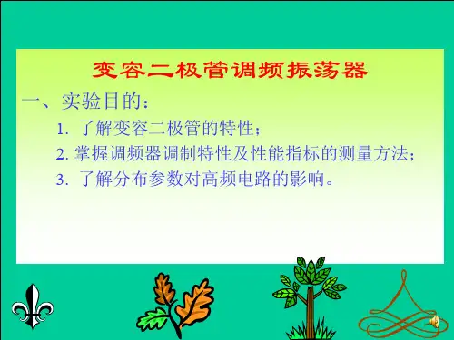 变容二极管调频振荡器实验 