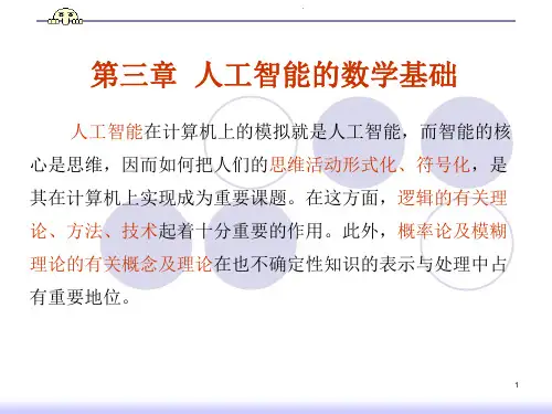 第三章  人工智能数学基础