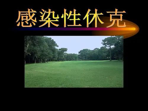 感染性休克