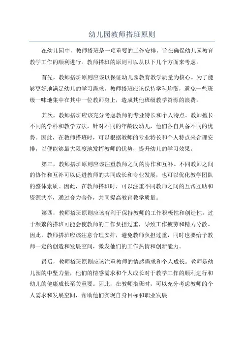 幼儿园教师搭班原则