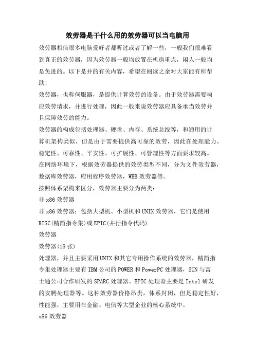 服务器是干什么用的服务器可以当电脑用.doc