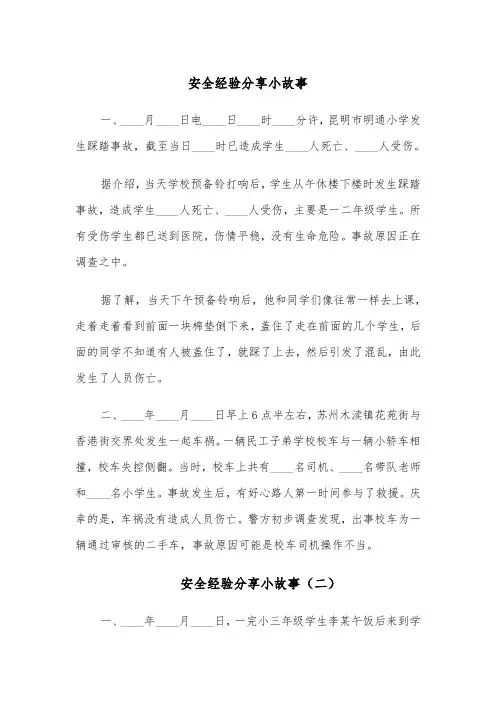安全经验分享小故事(四篇)