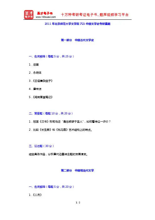 2011年北京师范大学文学院723中国文学史考研真题【圣才出品】