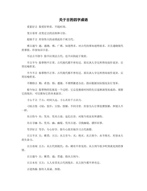 关于古的四字成语