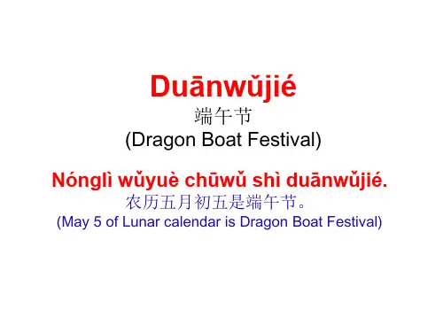 对外汉语 端午节Dragon Boat Festival