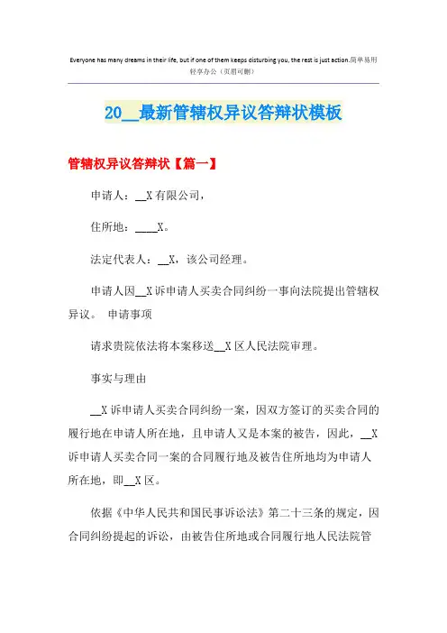 最新管辖权异议答辩状模板