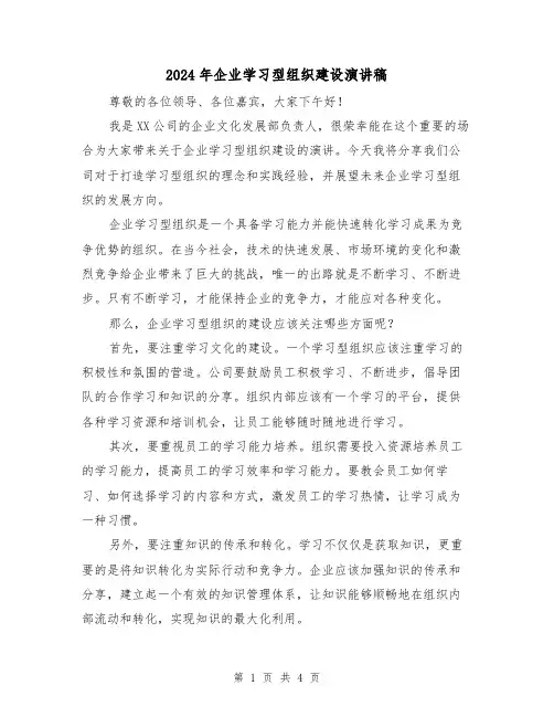2024年企业学习型组织建设演讲稿(2篇)