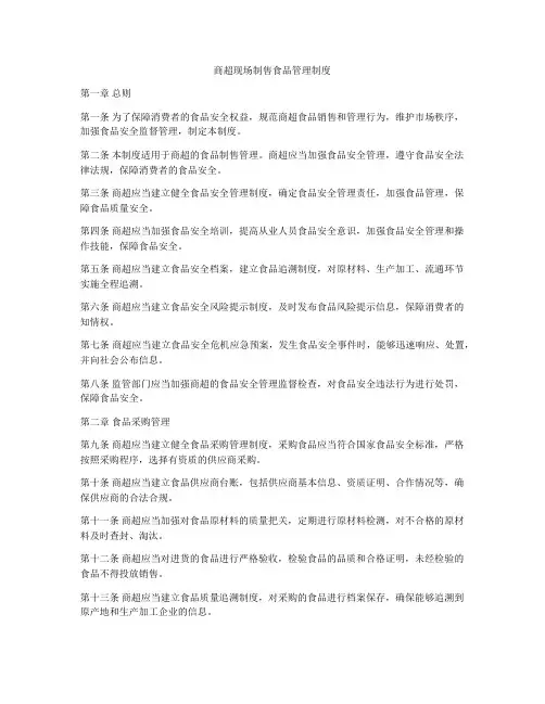 商超现场制售食品管理制度