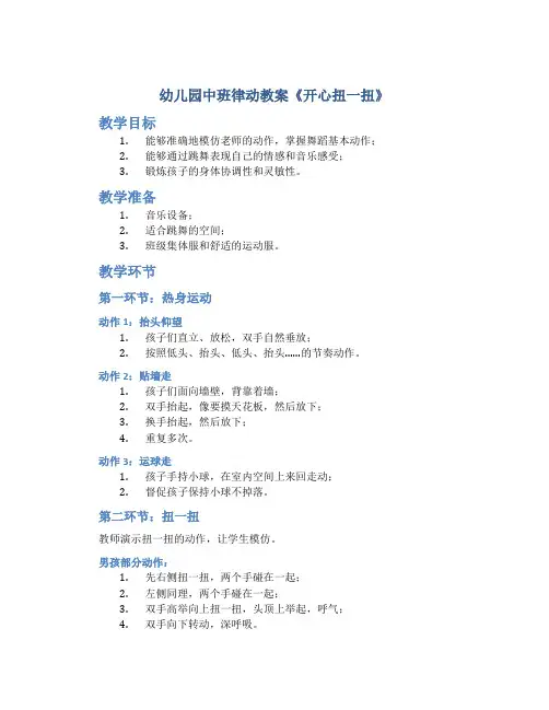 幼儿园中班律动教案《开心扭一扭》