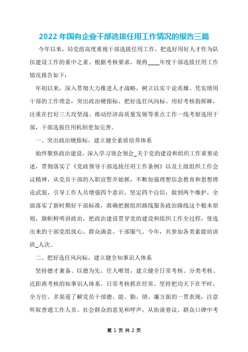 2022年国有企业干部选拔任用工作情况的报告三篇