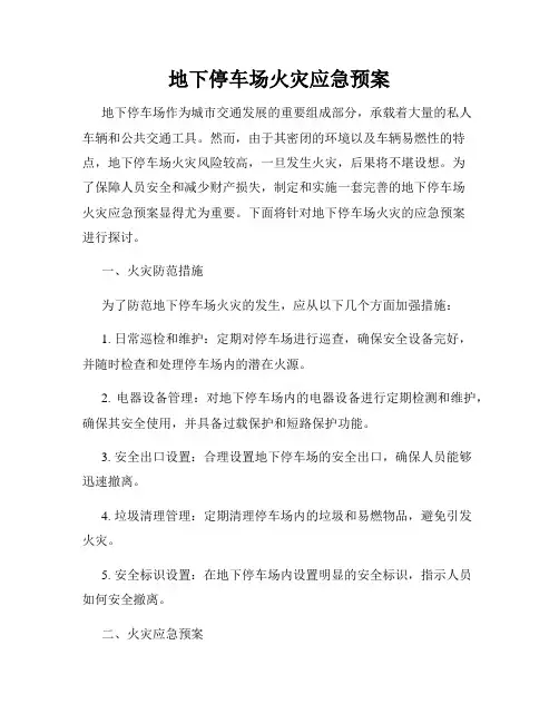 地下停车场火灾应急预案