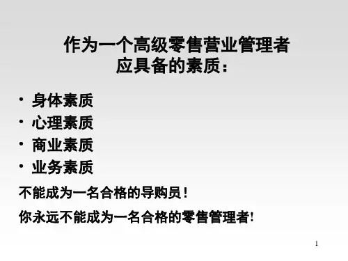 单店零售管理培训教材