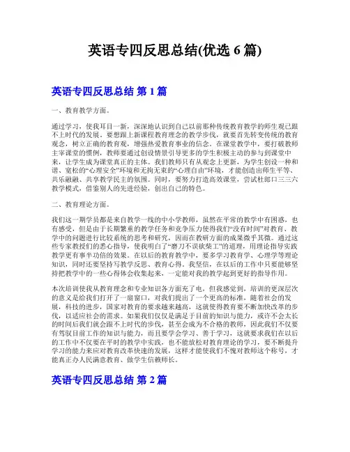 英语专四反思总结(优选6篇)