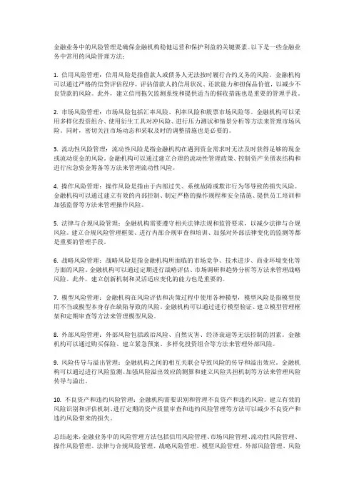 金融业务中的风险管理方法