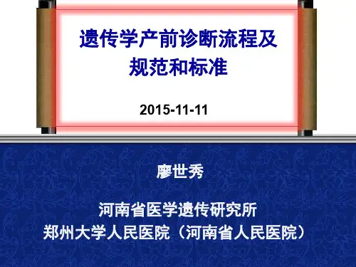 【PPT讲义】廖世秀遗传病产前诊断的流程规范和标准