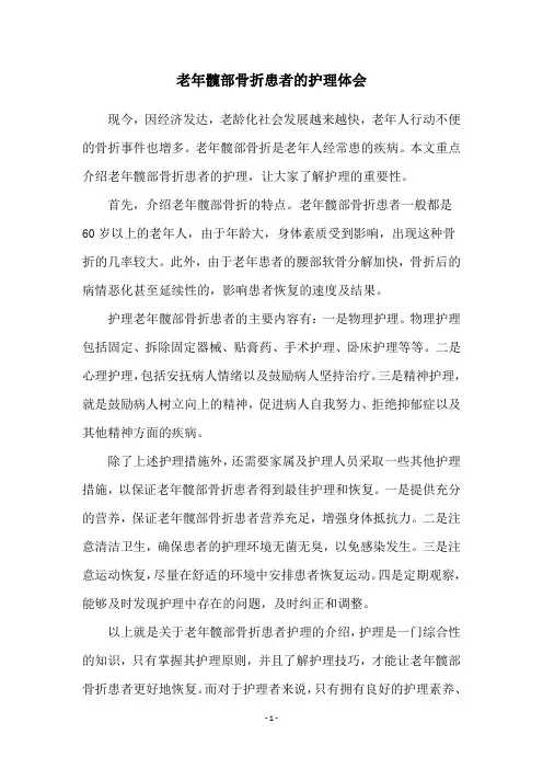 老年髋部骨折患者的护理体会