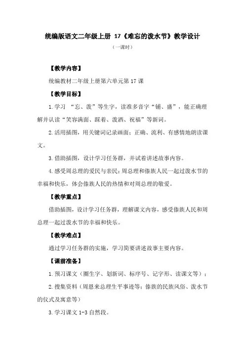统编版语文二年级上册 17《难忘的泼水节》教学设计
