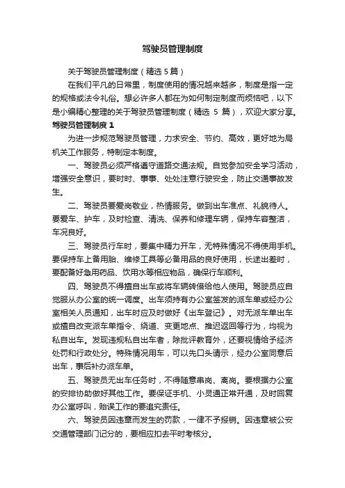 驾驶员管理制度